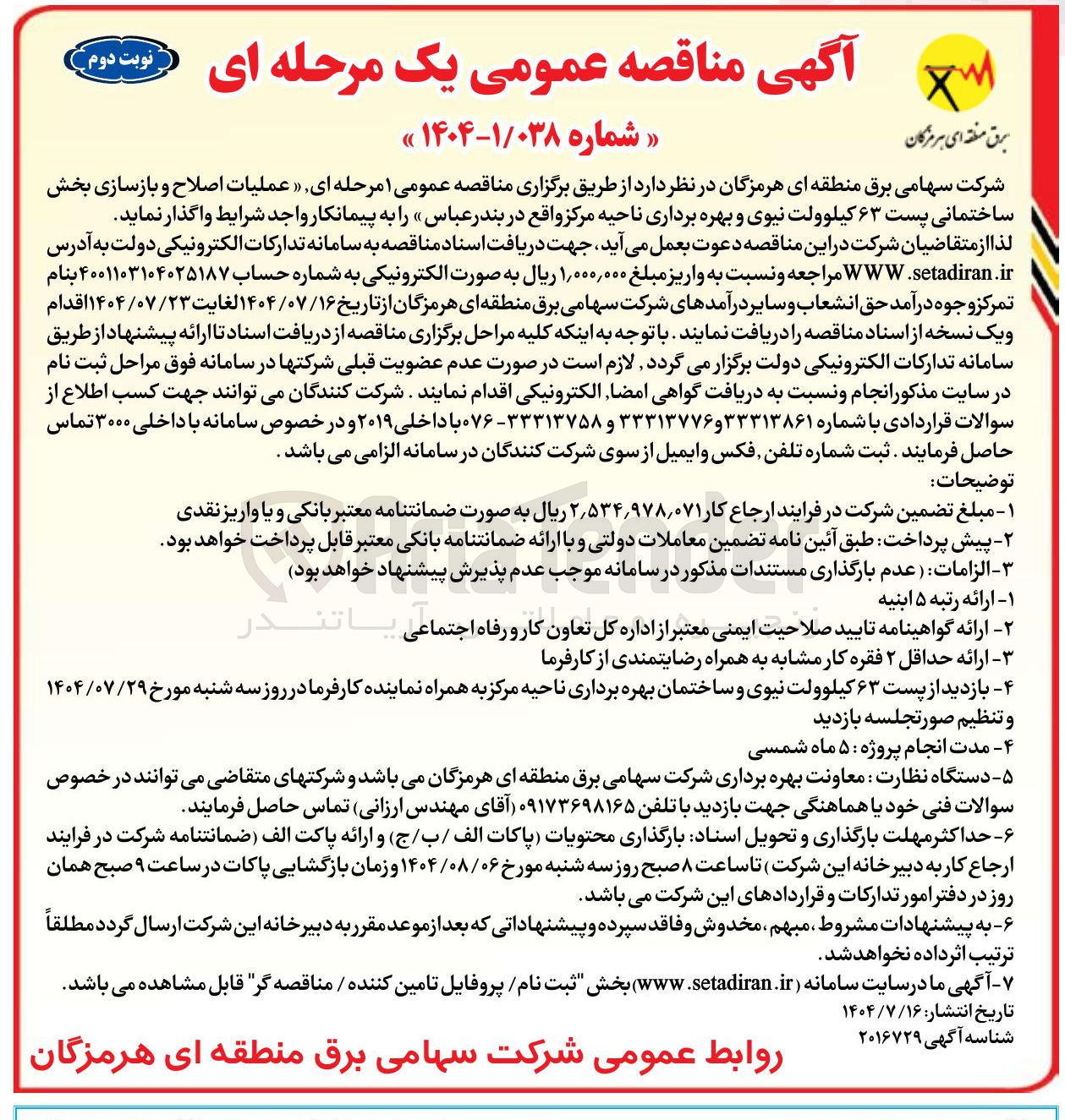 تصویر کوچک آگهی عملیات اصلاح و بازسازی بخش ساختمانی پست ۶۳ کیلوولت نیوی و بهره برداری ناحیه مرکز 