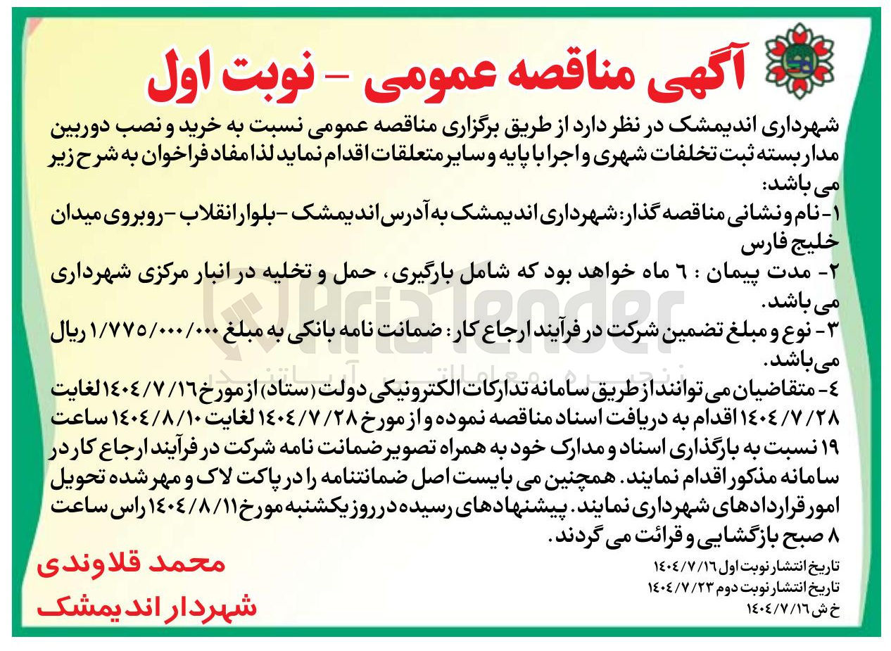 تصویر کوچک آگهی خرید و نصب دوربین مدار بسته ثبت تخلفات شهری و اجرا با پایه و سایر متعلقات