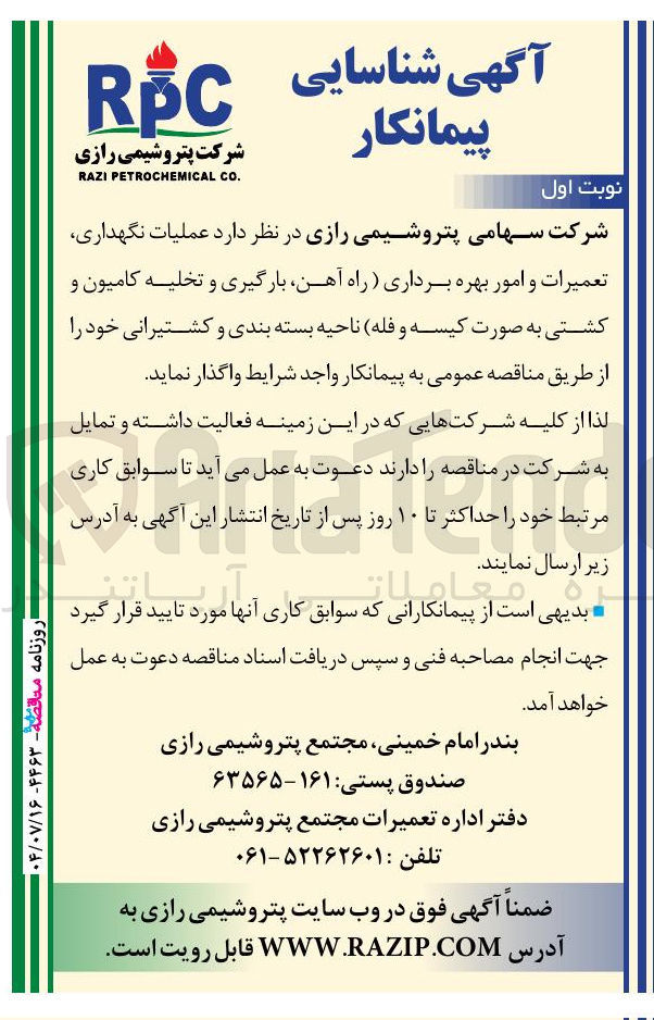 تصویر کوچک آگهی عملیات نگهداری تعمیرات و امور بهره برداری راه آهن بارگیری و تخلیه کامیون و کشتی به صورت کیسه و فله ناحیه بسته بندی و کشتیرانی