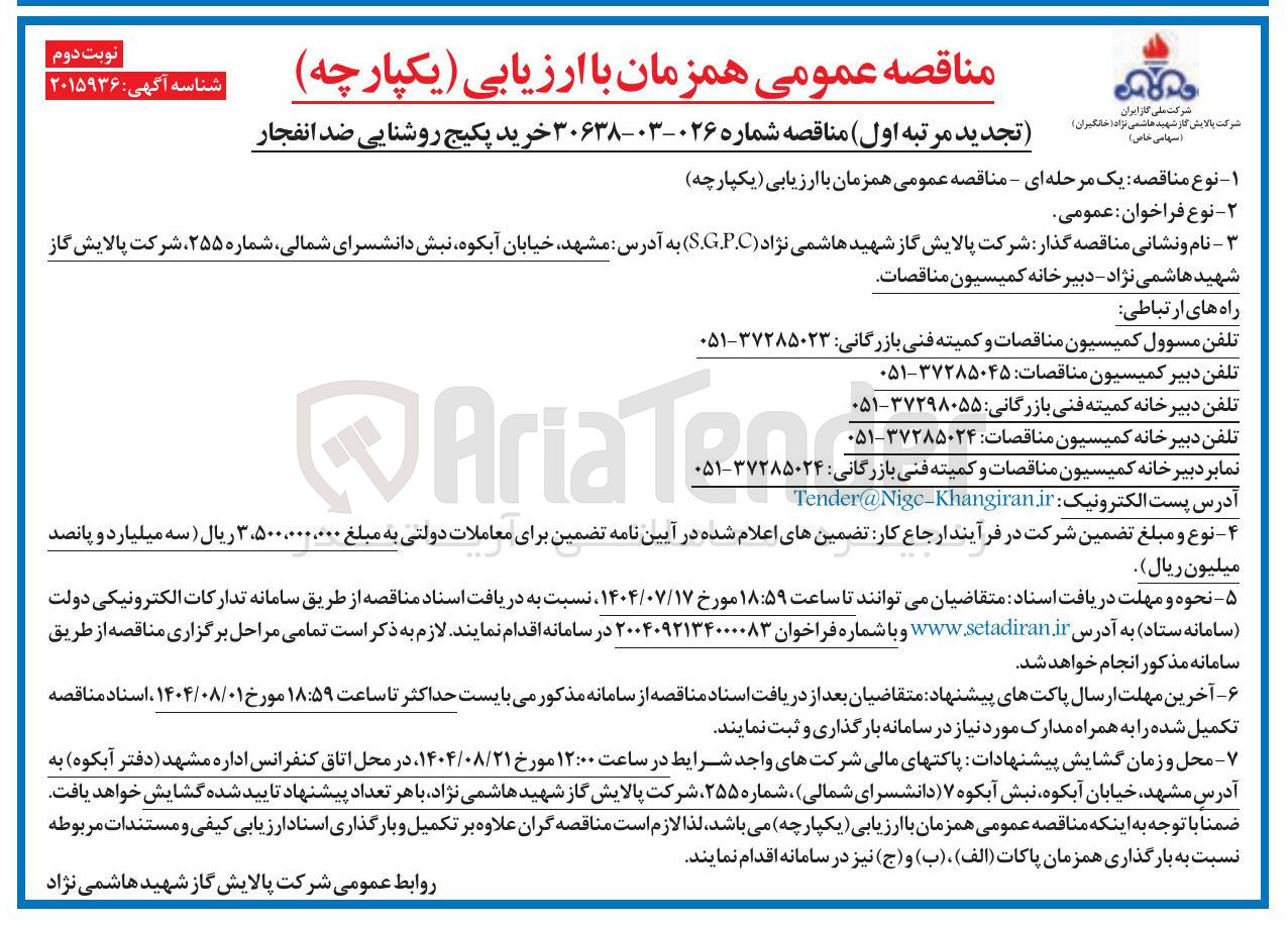 تصویر کوچک آگهی خرید پکیج روشنایی ضد انفجار 