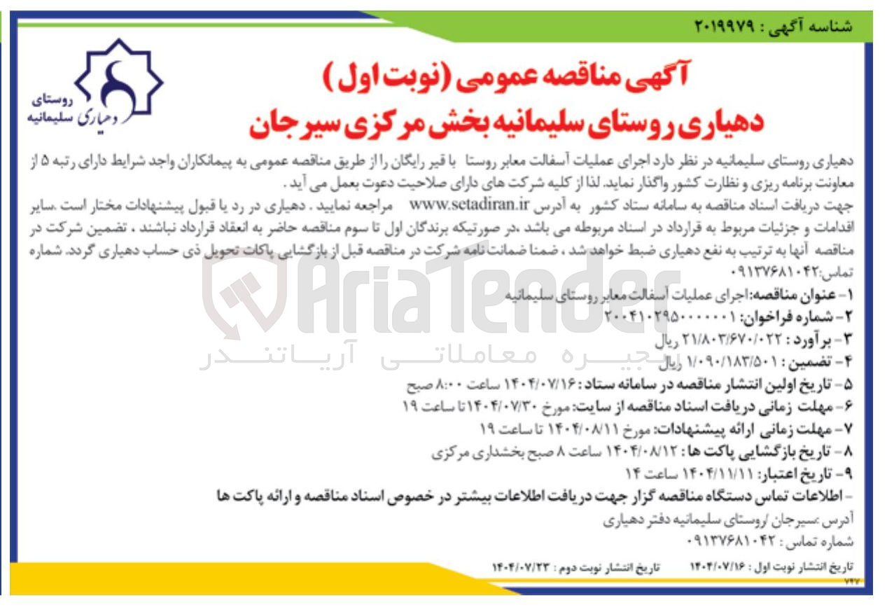 تصویر کوچک آگهی اجرای عملیات آسفالت معابر روستا