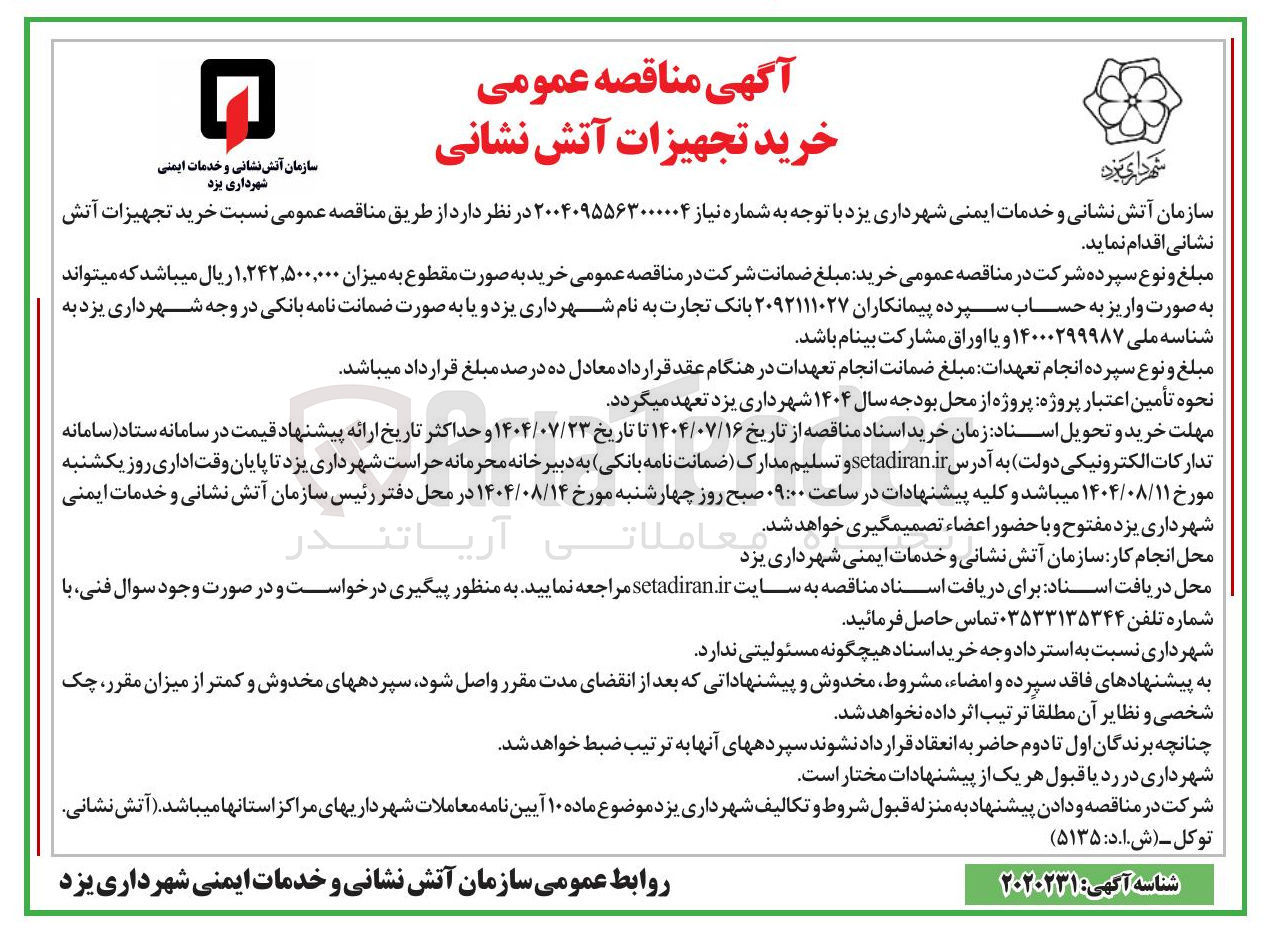 تصویر کوچک آگهی خرید تجهیزات آتش نشانی