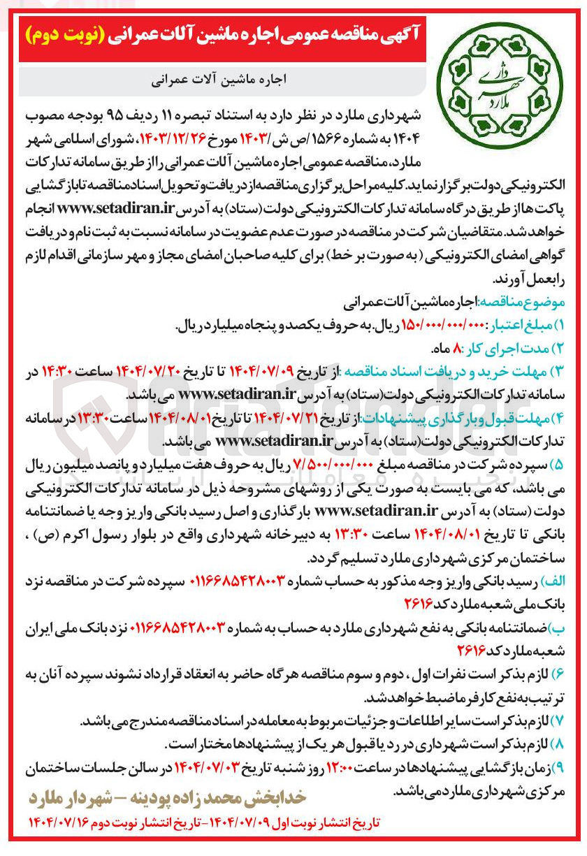 تصویر کوچک آگهی اجاره ماشین آلات عمرانی