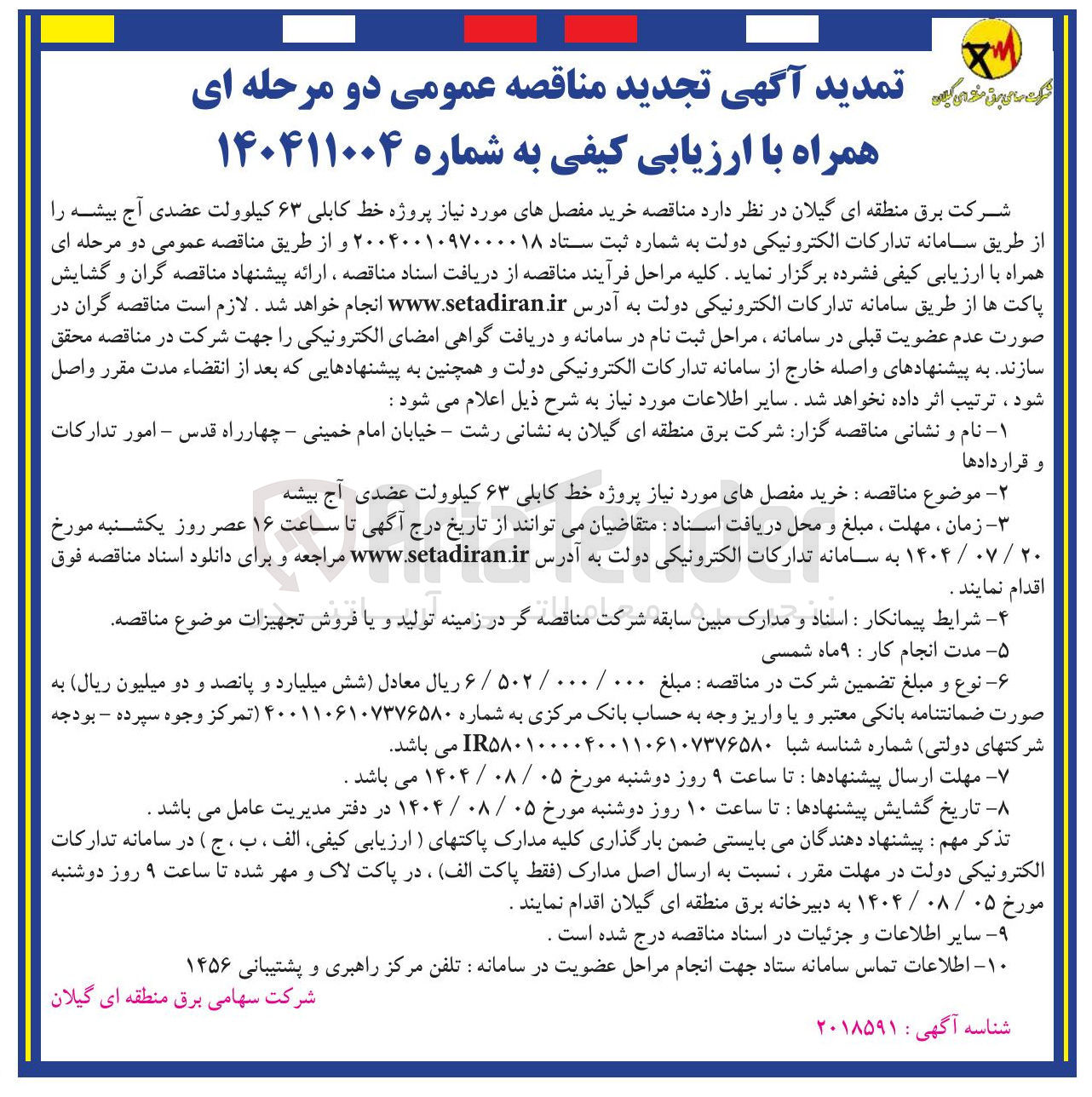 تصویر کوچک آگهی خرید مفصل های مورد نیاز پروژه خط کابلی ۶۳ کیلوولت 