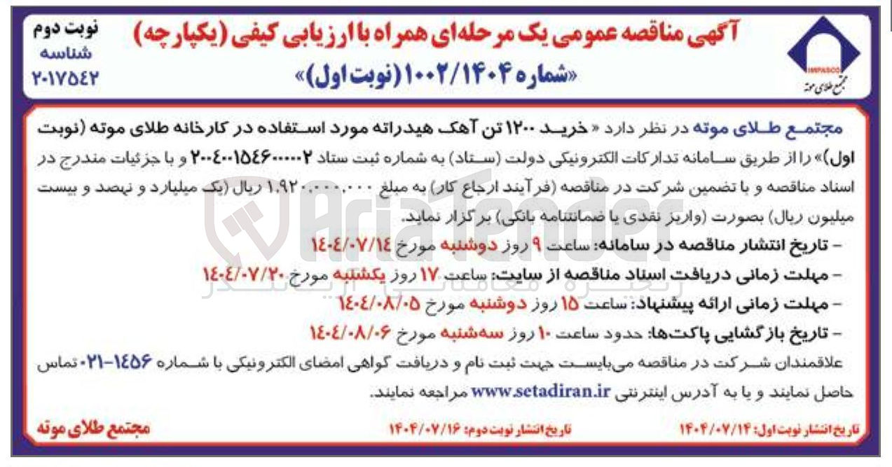 تصویر کوچک آگهی خرید ۱۲۰۰ تن آهک هیدراته مورد استفاده 