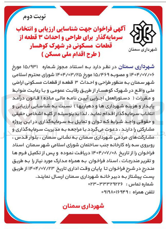 تصویر کوچک آگهی  طراحی و احداث ۳ قطعه از قطعات مسکونی اراضی ملی