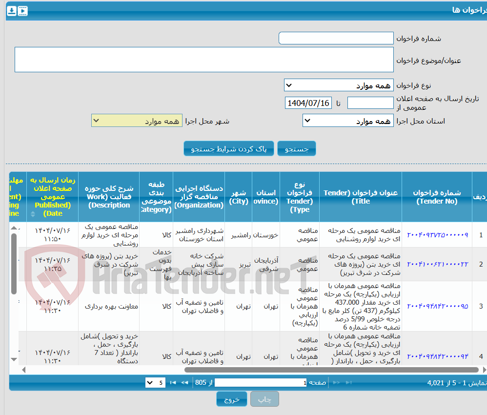 تصویر کوچک آگهی مناقصه عمومی دو مرحلهای خرید تیوب باندل مبدل های پالایشگاه