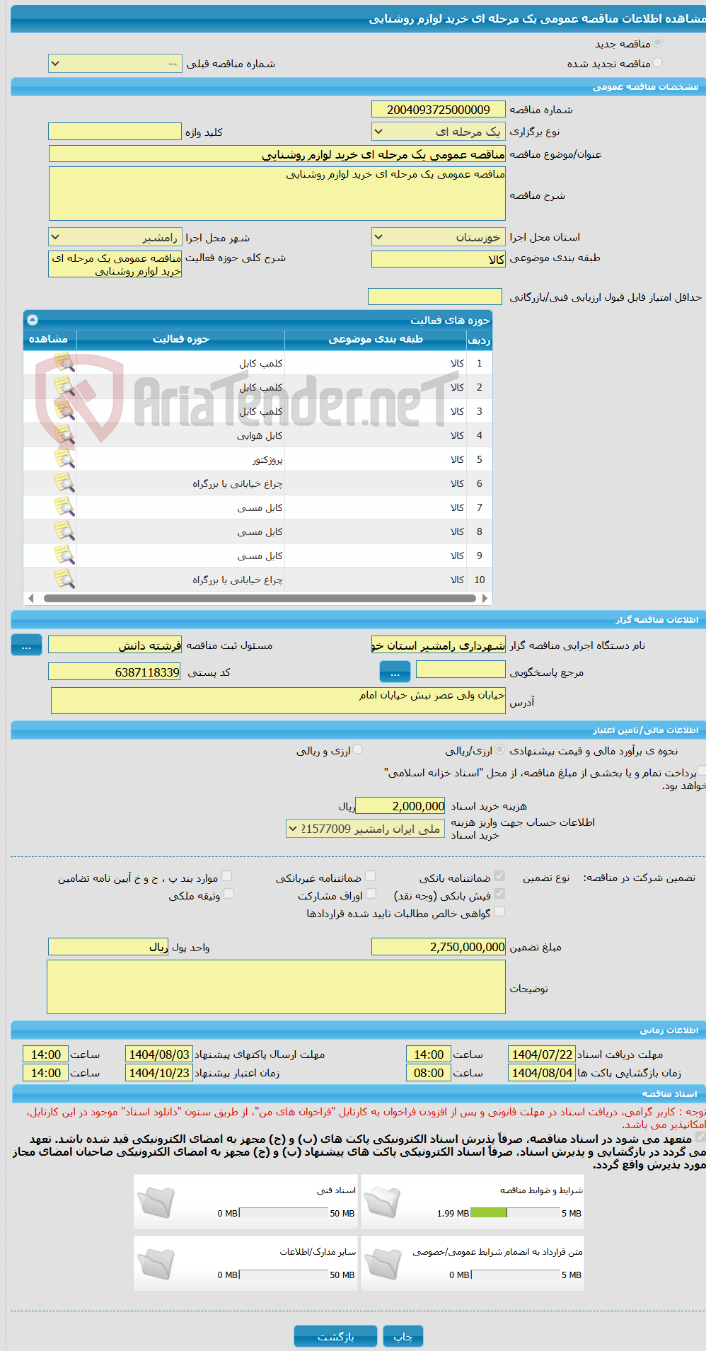تصویر کوچک آگهی مناقصه عمومی یک مرحله ای خرید لوازم روشنایی