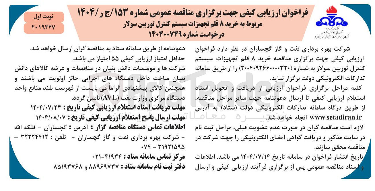 تصویر کوچک آگهی خرید ۸ قلم تجهیزات سیستم کنترل توربین سولار