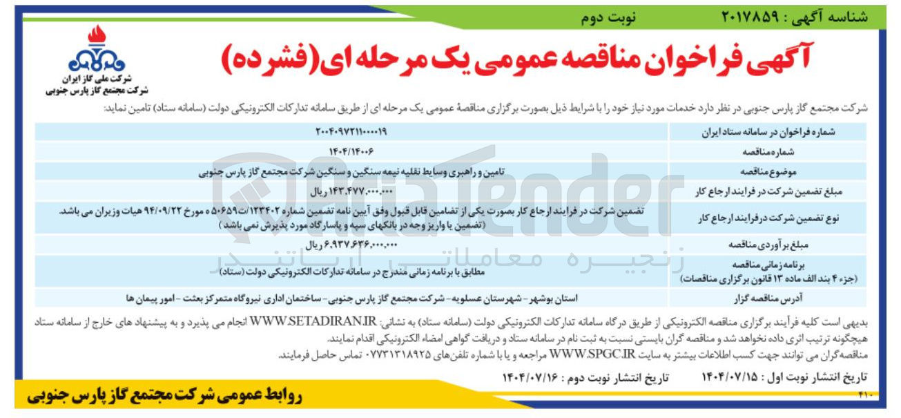 تصویر کوچک آگهی تامین و راهبری وسایط نقلیه نیمه سنگین و سنگین 