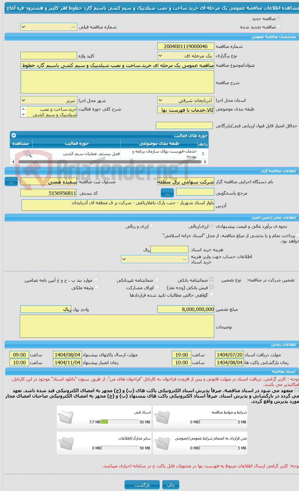 تصویر کوچک آگهی مناقصه عمومی یک مرحله ای خرید،ساخت و نصب شیلدپیک و سیم کشی باسیم گارد خطوط اهر-کلیبر و هشترود-قره آغاج