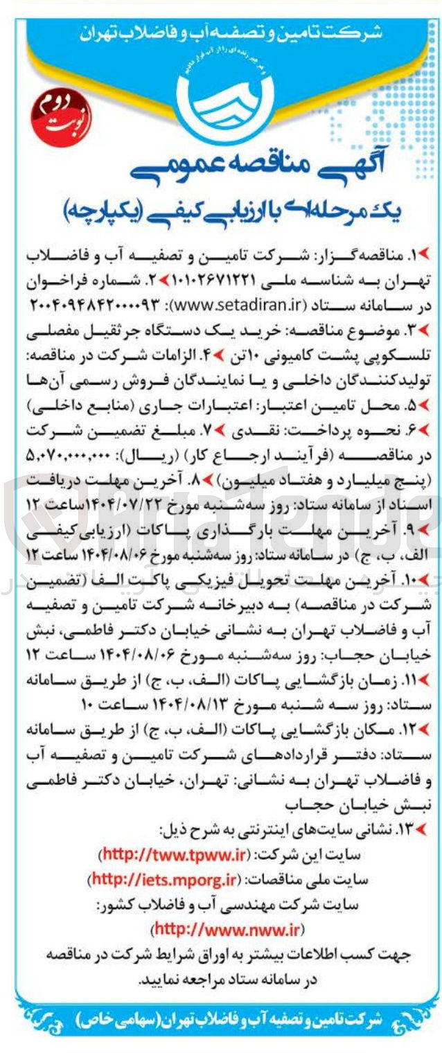 تصویر کوچک آگهی خرید یک دستگاه جرثقیل مفصلی تلسکوپی پشت کامیونی ۱۰ تن