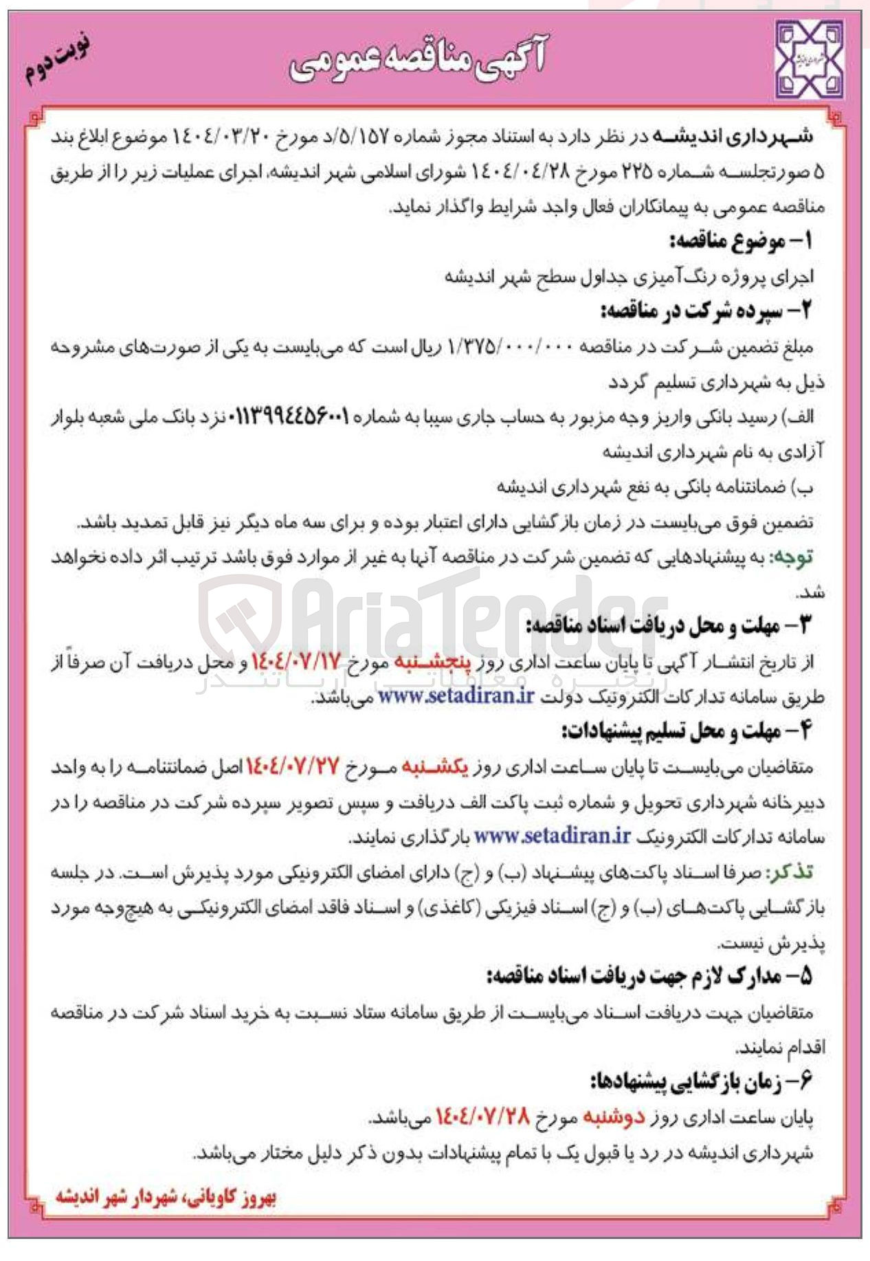 تصویر کوچک آگهی اجرای پروژه رنگ آمیزی جداول سطح شهر 
