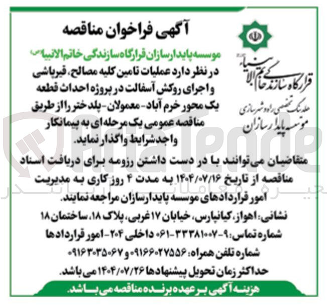 تصویر کوچک آگهی عملیات تامین کلیه مصالح ، قیرپاشی و اجرای روکش آسفالت