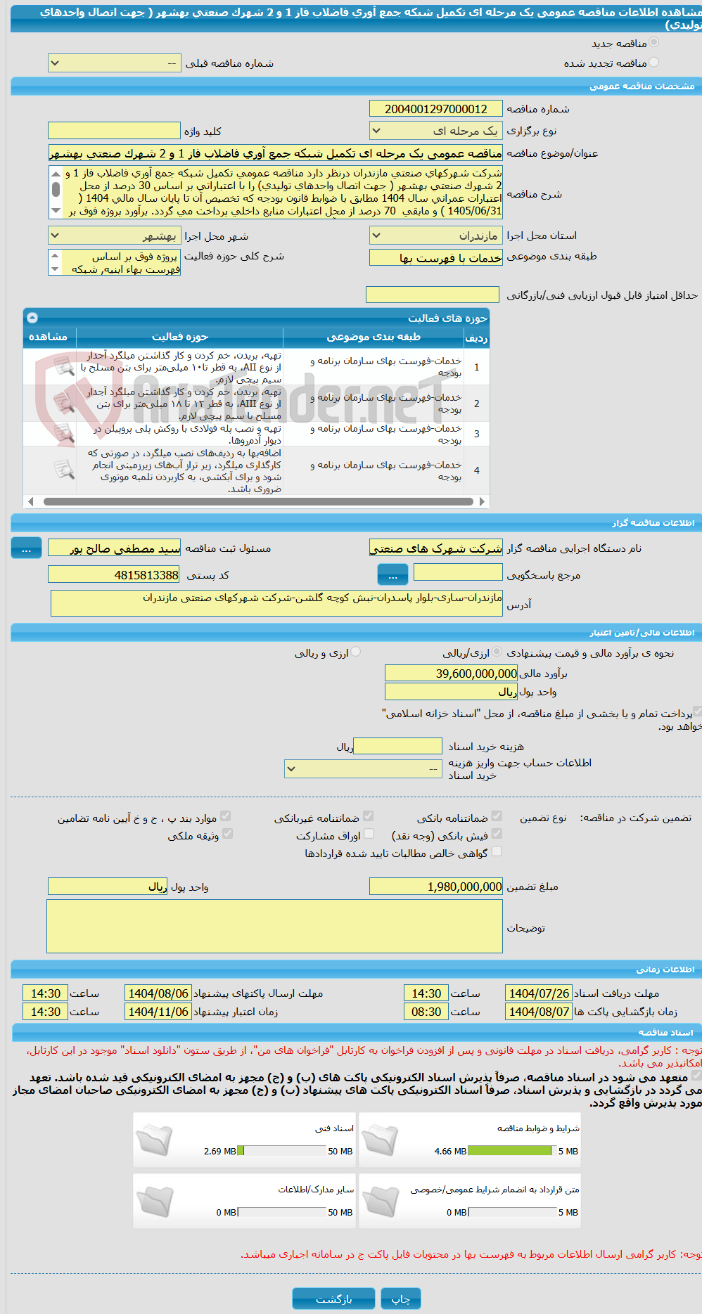 تصویر کوچک آگهی مناقصه عمومی یک مرحله ای تکمیل شبکه جمع آوری فاضلاب فاز 1 و 2 شهرک صنعتی بهشهر ( جهت اتصال واحدهای تولیدی)