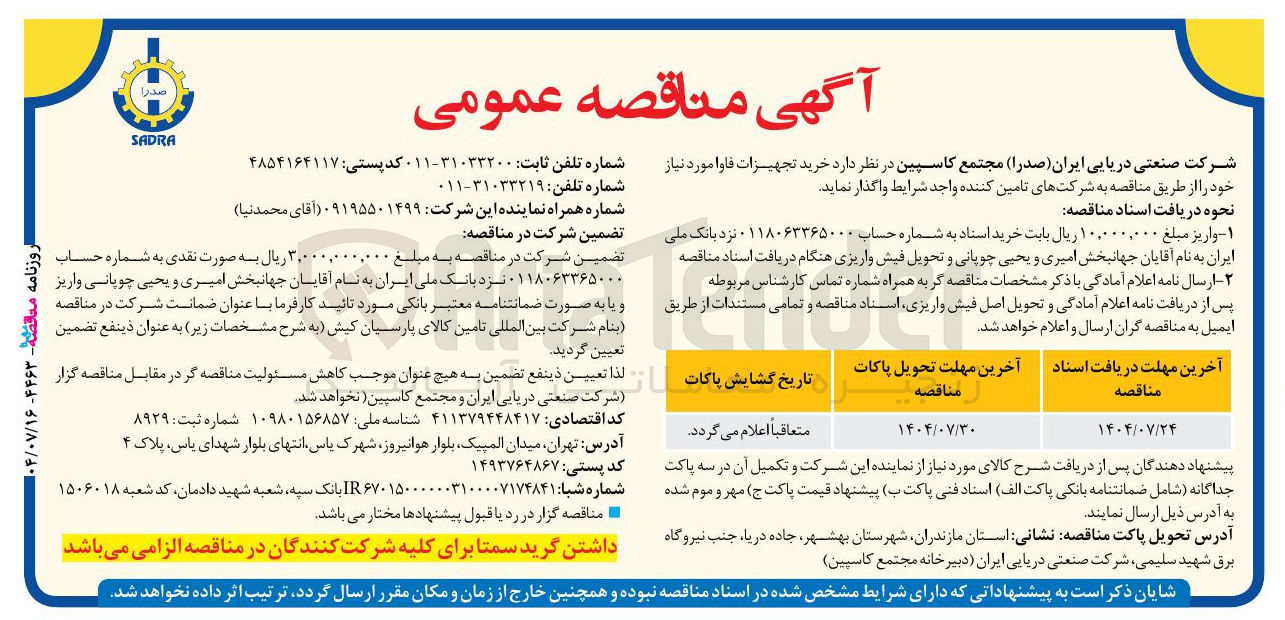 تصویر کوچک آگهی خرید تجهیزات فاوا