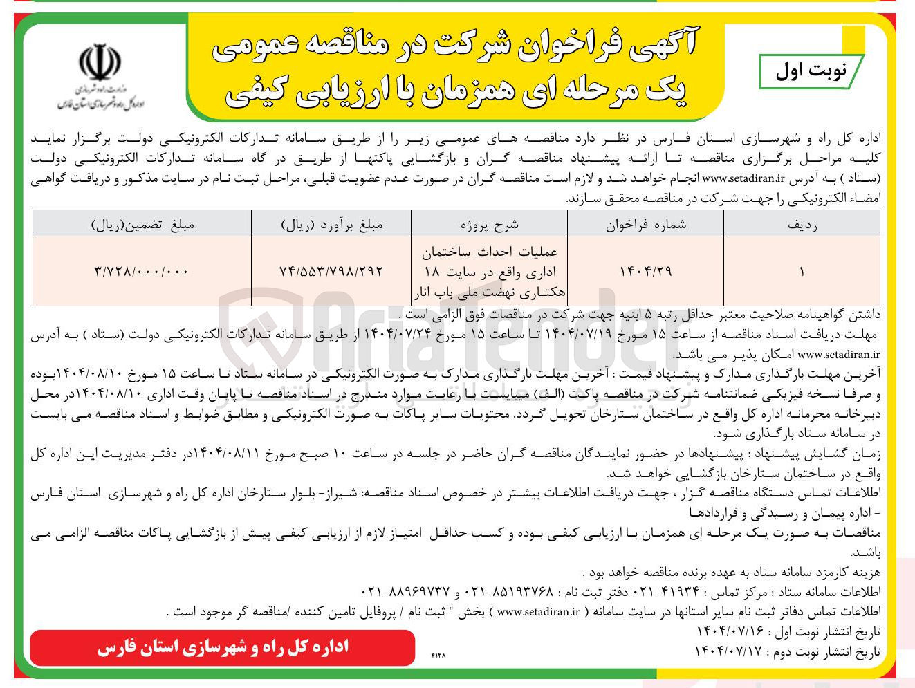 تصویر کوچک آگهی عملیات احداث ساختمان اداری