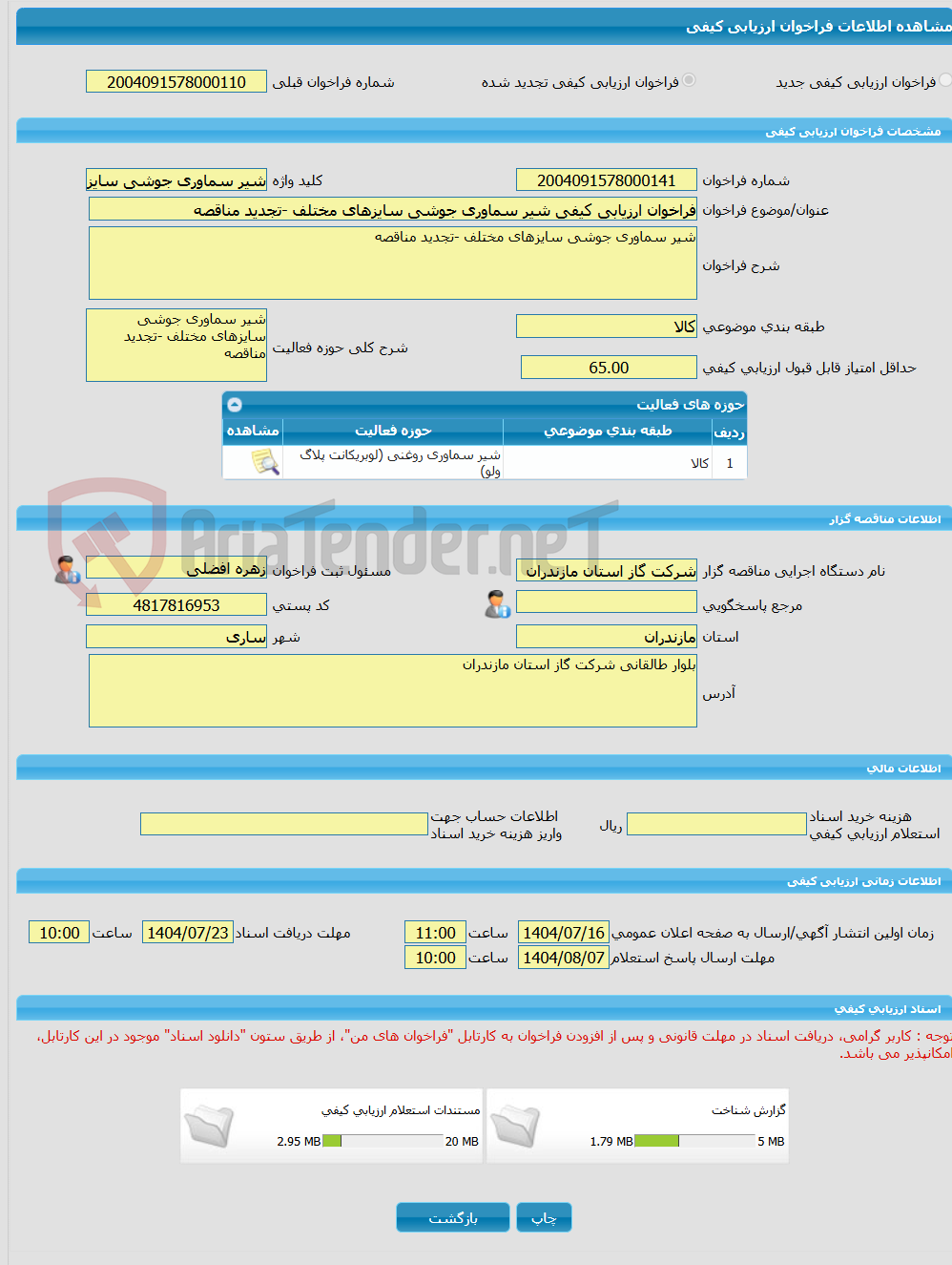 تصویر کوچک آگهی فراخوان ارزیابی کیفی شیر سماوری جوشی سایزهای مختلف -تجدید مناقصه 