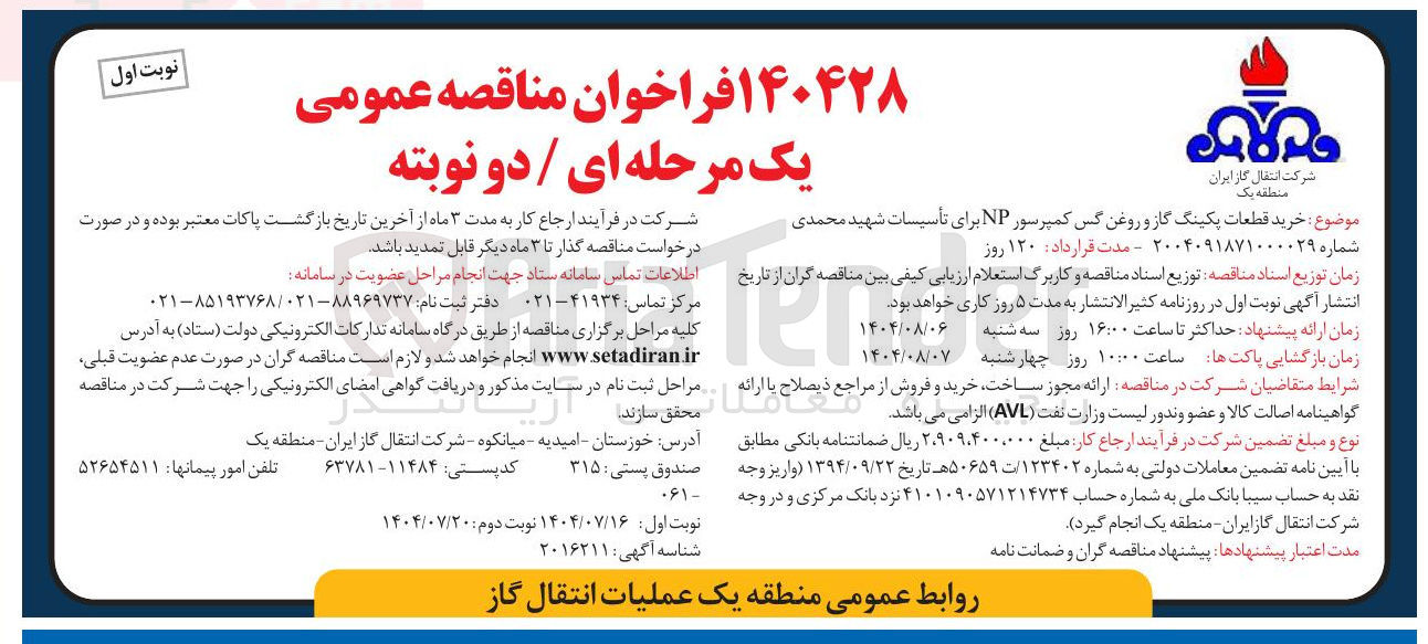 تصویر کوچک آگهی خرید قطعات پکینگ گاز و روغن گس کمپرسور NP برای تأسیسات