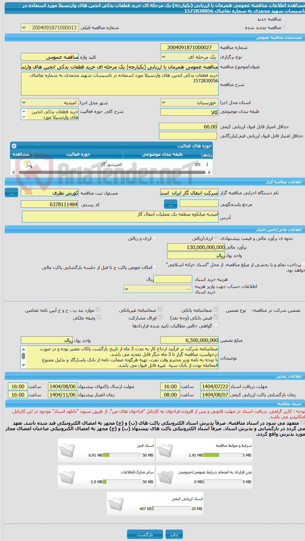 تصویر کوچک آگهی مناقصه عمومی همزمان با ارزیابی (یکپارچه) یک مرحله ای خرید قطعات یدکی انجین های وارتسیلا مورد استفاده در تاسیسات شهید محمدی به شماره تقاضای 1572830056