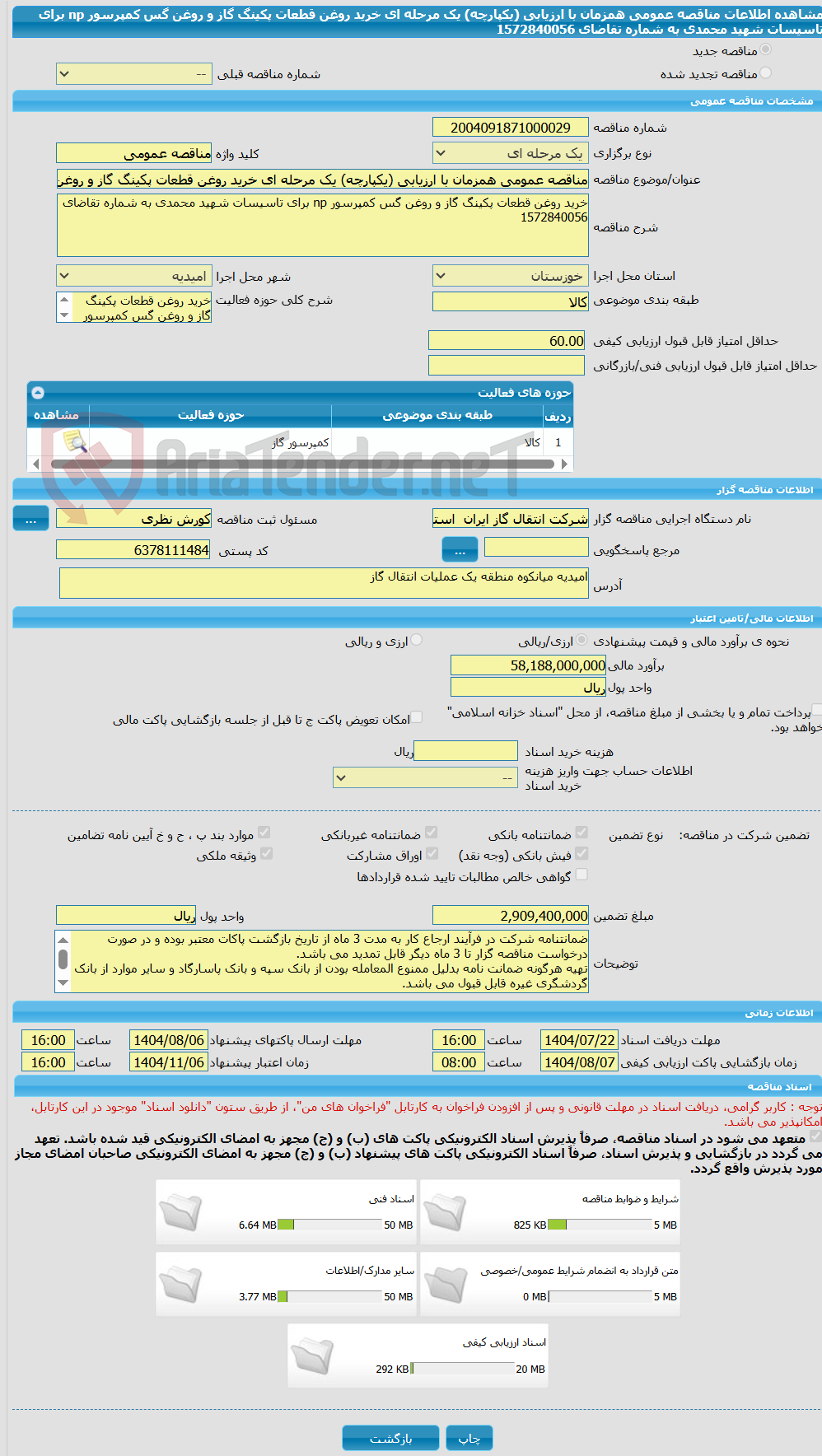 تصویر کوچک آگهی مناقصه عمومی همزمان با ارزیابی (یکپارچه) یک مرحله ای خرید روغن قطعات پکینگ گاز و روغن گس کمپرسور np برای تاسیسات شهید محمدی به شماره تقاضای 1572840056