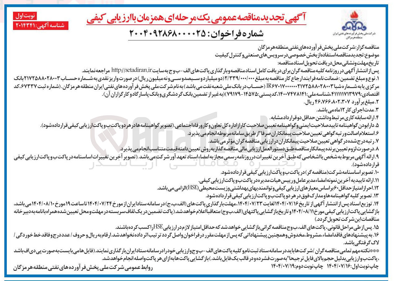 تصویر کوچک آگهی استفاده از بخش خصوصی در سرویسهای صنعتی و کنترل کیفیت 