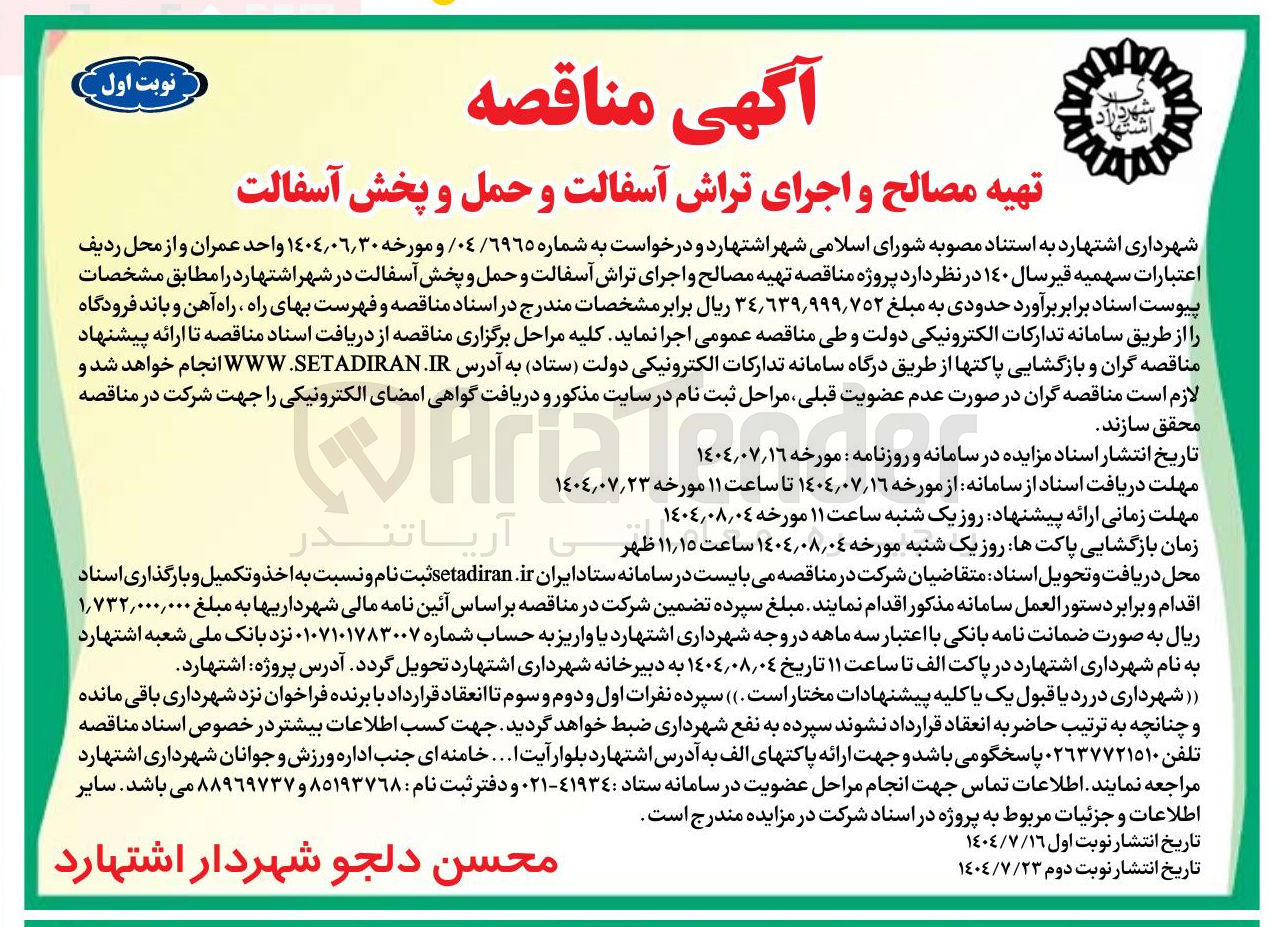 تصویر کوچک آگهی تهیه مصالح و اجرای تراش آسفالت و حمل و پخش آسفالت 