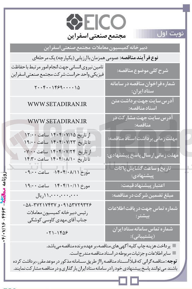 تصویر کوچک آگهی تامین نیروی انسانی جهت انجام امور مرتبط با حفاظت فیزیکی