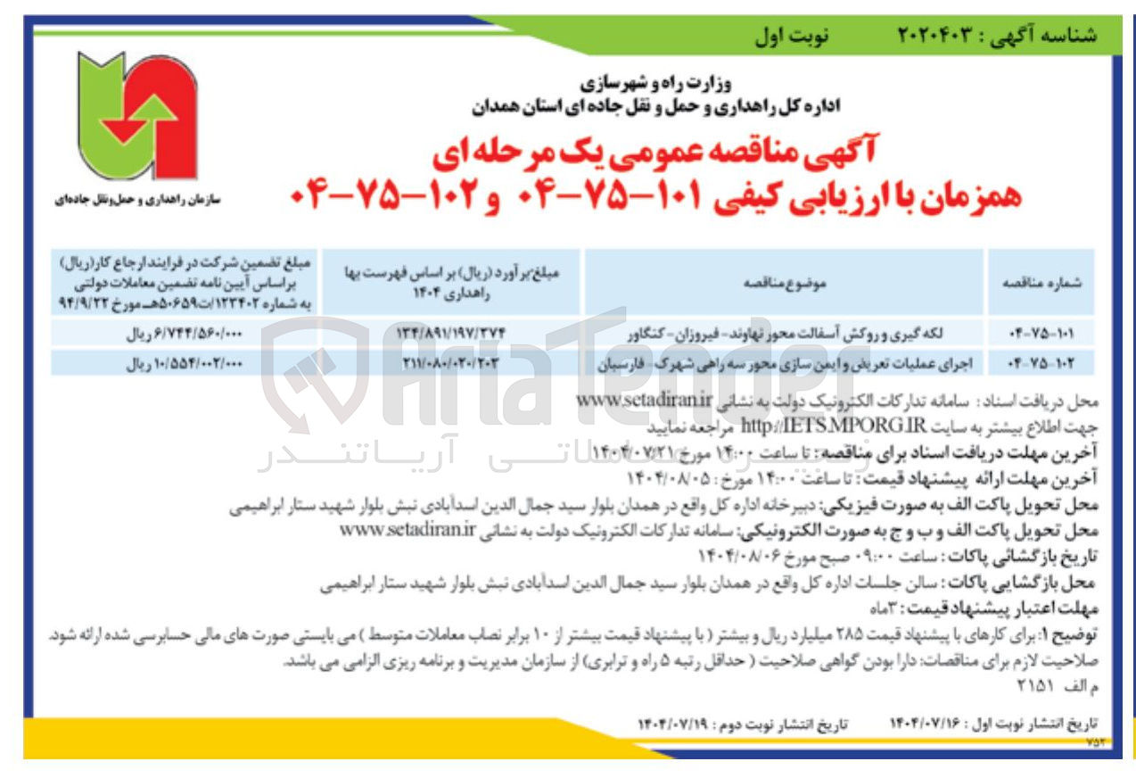 تصویر کوچک آگهی اجرای عملیات تعریض و ایمن سازی محور سه راهی شهرک فارسیان