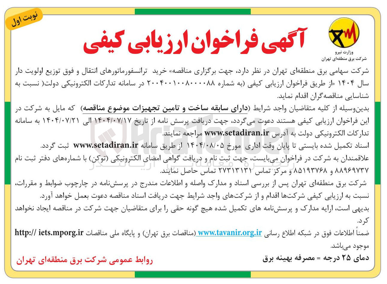 تصویر کوچک آگهی خرید ترانسفورماتورهای انتقال و فوق توزیع 