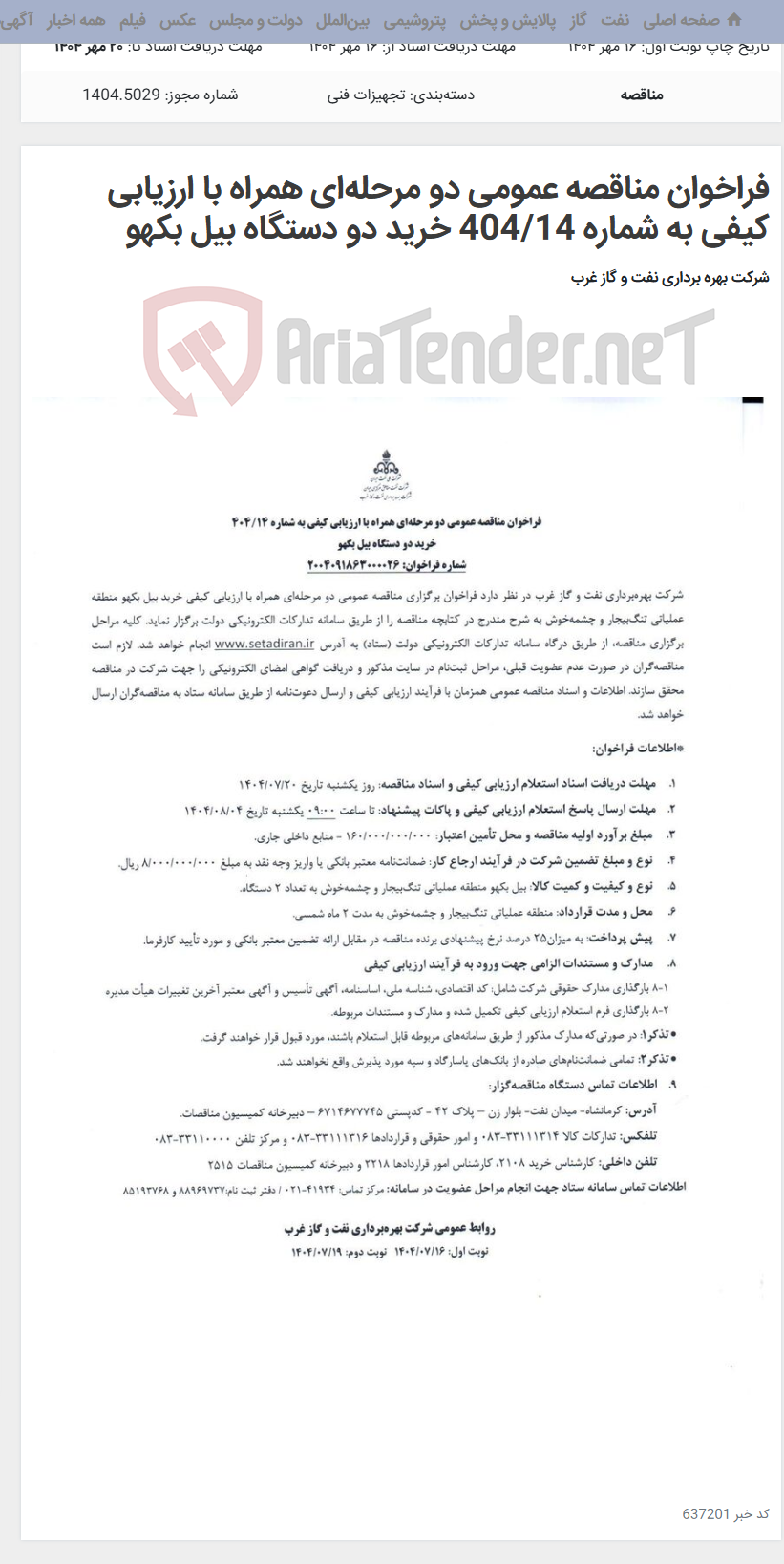 تصویر کوچک آگهی فراخوان مناقصه عمومی دو مرحله‌ای همراه با ارزیابی کیفی به شماره 404/14 خرید دو دستگاه بیل بکهو