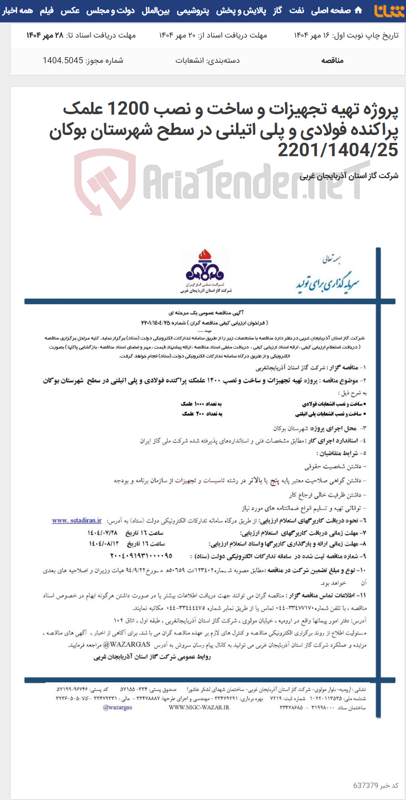 تصویر کوچک آگهی پروژه تهیه تجهیزات و ساخت و نصب 1200 علمک پراکنده فولادی و پلی اتیلنی در سطح شهرستان بوکان 2201/1404/25