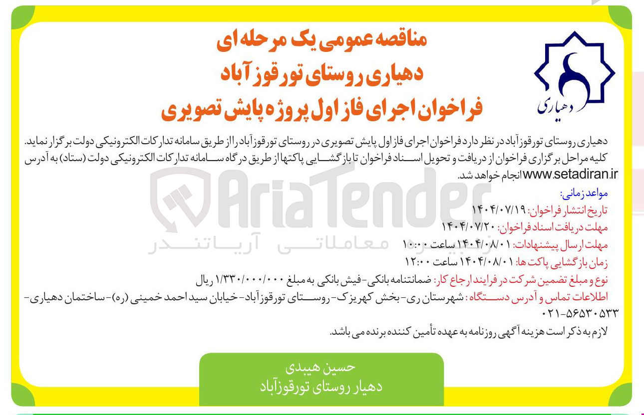 تصویر کوچک آگهی  اجرای فاز اول پایش تصویری