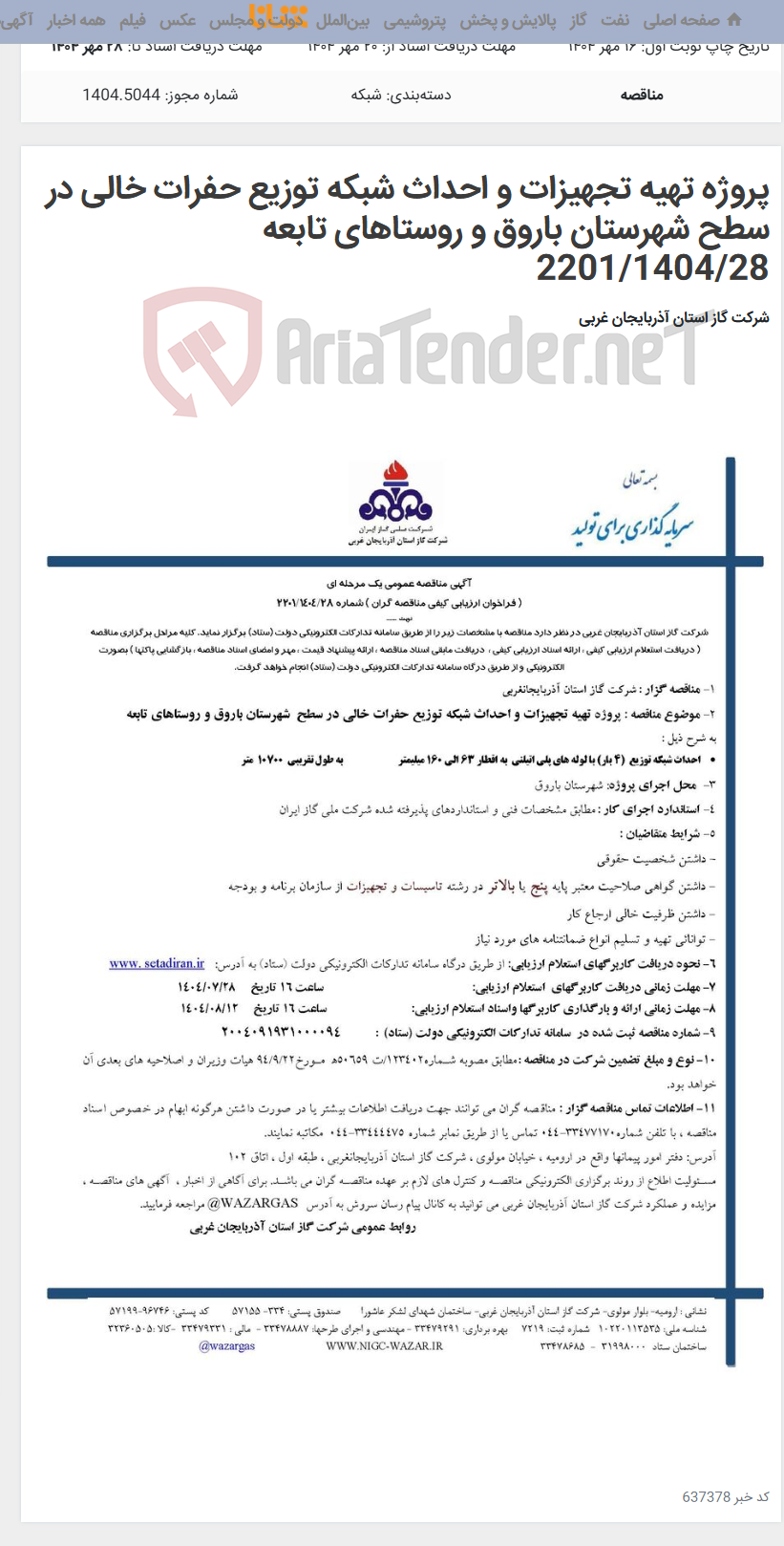 تصویر کوچک آگهی پروژه تهیه تجهیزات و احداث شبکه توزیع حفرات خالی در سطح شهرستان باروق و روستاهای تابعه 2201/1404/28