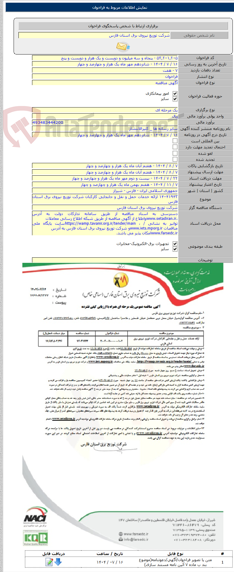 تصویر کوچک آگهی ۱۴۰۴۱۹۴۳ ارائه خدمات حمل و نقل و جابجایی کارکنان شرکت توزیع نیروی برق استان فارس