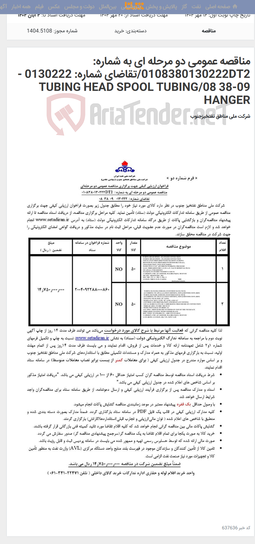 تصویر کوچک آگهی مناقصه عمومی دو مرحله ای به شماره: 0108380130222DT2/تقاضای شماره: 0130222 - 09-38 08/TUBING HEAD SPOOL TUBING HANGER