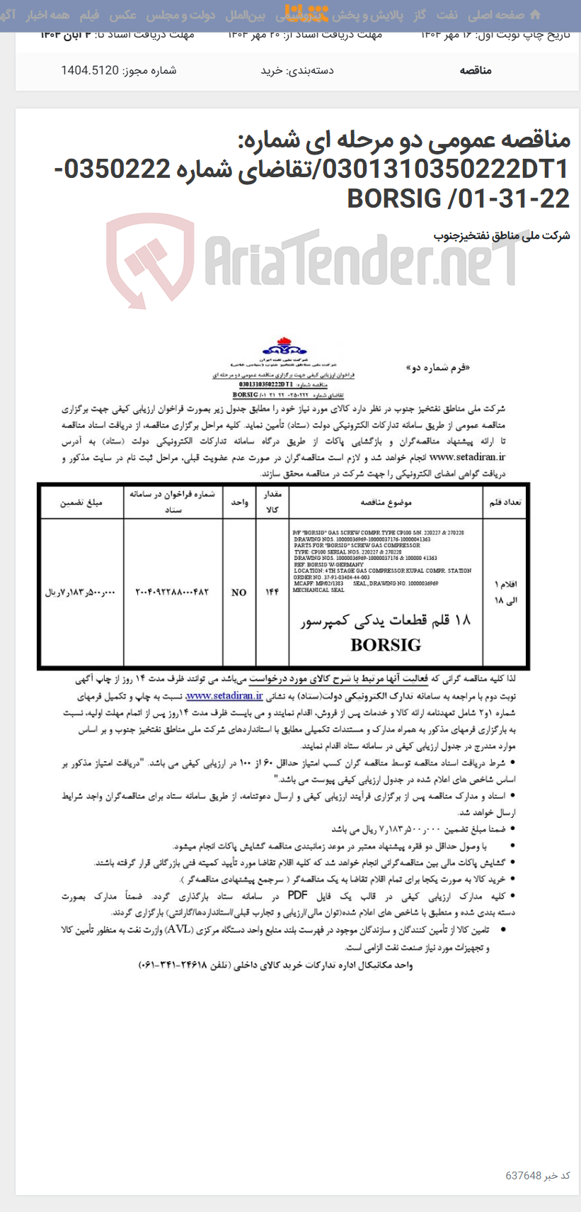 تصویر کوچک آگهی مناقصه عمومی دو مرحله ای شماره: 0301310350222DT1/تقاضای شماره 0350222-22-31-01/ BORSIG