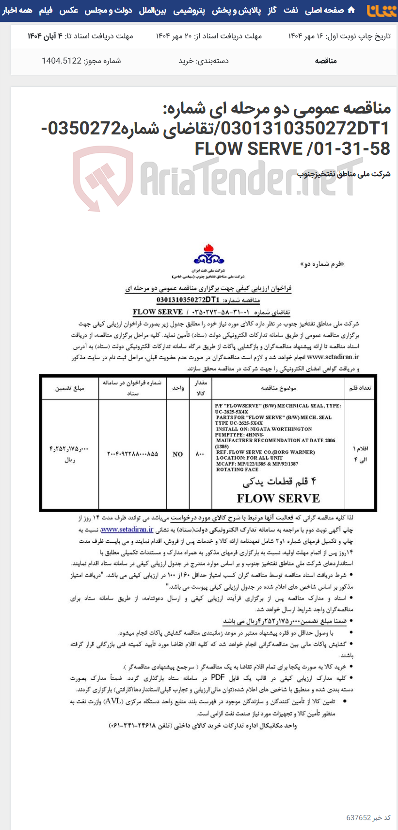 تصویر کوچک آگهی مناقصه عمومی دو مرحله ای شماره: 0301310350272DT1/تقاضای شماره0350272-58-31-01/ FLOW SERVE