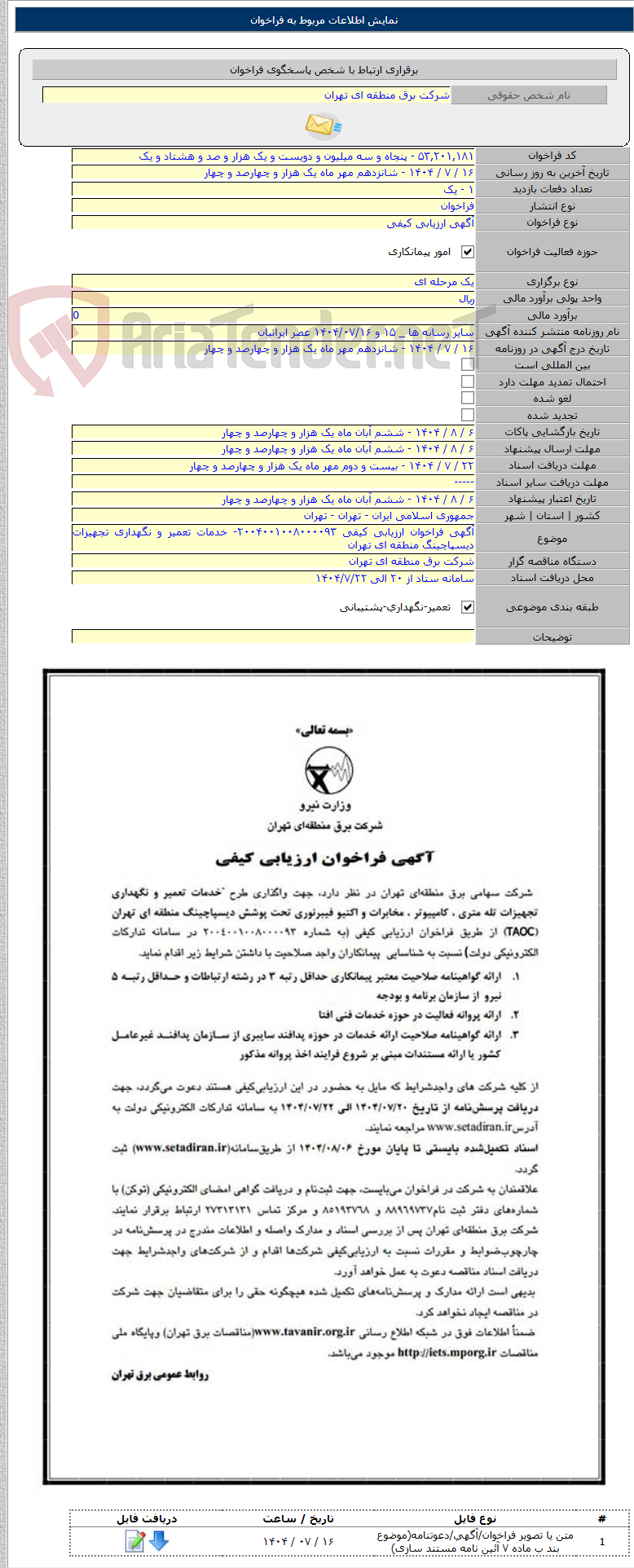 تصویر کوچک آگهی آگهی فراخوان ارزیابی کیفی ۲۰۰۴۰۰۱۰۰۸۰۰۰۰۹۳- خدمات تعمیر و نگهداری تجهیزات دیسپاچینگ منطقه ای تهران