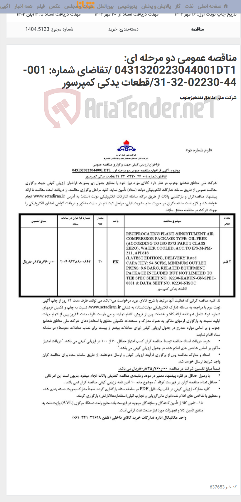 تصویر کوچک آگهی مناقصه عمومی دو مرحله ای: 0431320223044001DT1 /تقاضای شماره: 001-44-02230-32-31/قطعات یدکی کمپرسور