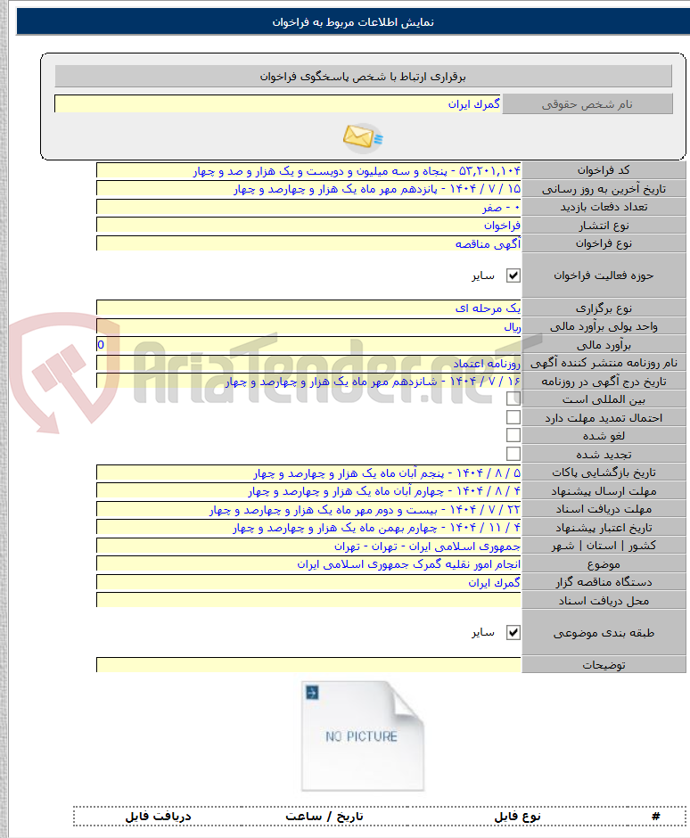 تصویر کوچک آگهی انجام امور نقلیه گمرک جمهوری اسلامی ایران