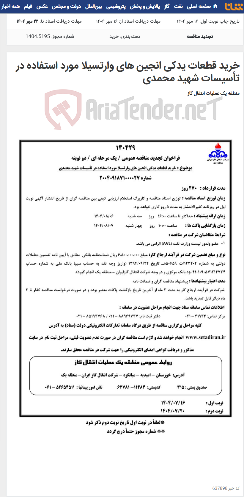 تصویر کوچک آگهی خرید قطعات یدکی انجین های وارتسیلا مورد استفاده در تأسیسات شهید محمدی