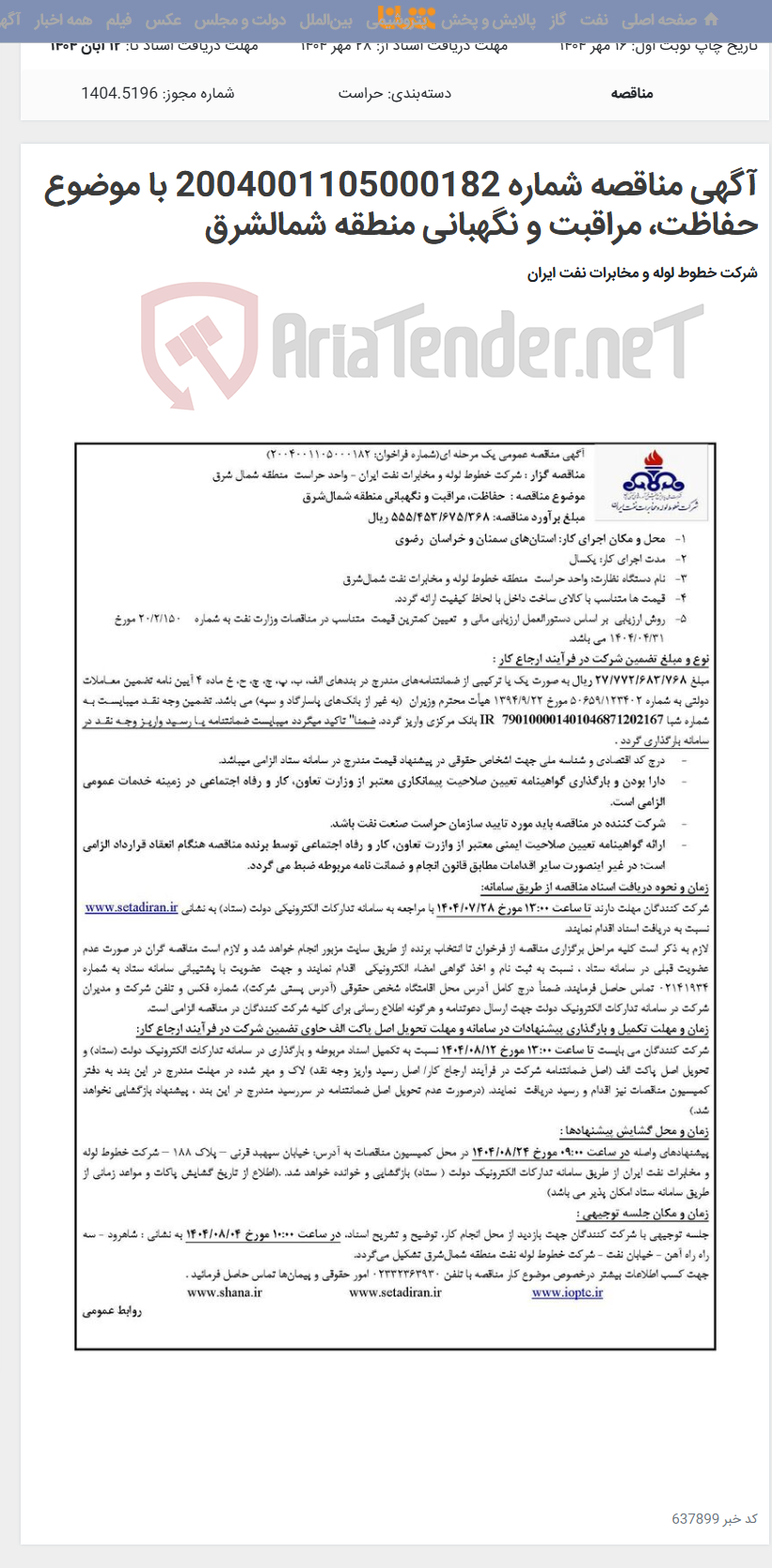 تصویر کوچک آگهی آگهی مناقصه شماره 2004001105000182 با موضوع حفاظت، مراقبت و نگهبانی منطقه شمالشرق