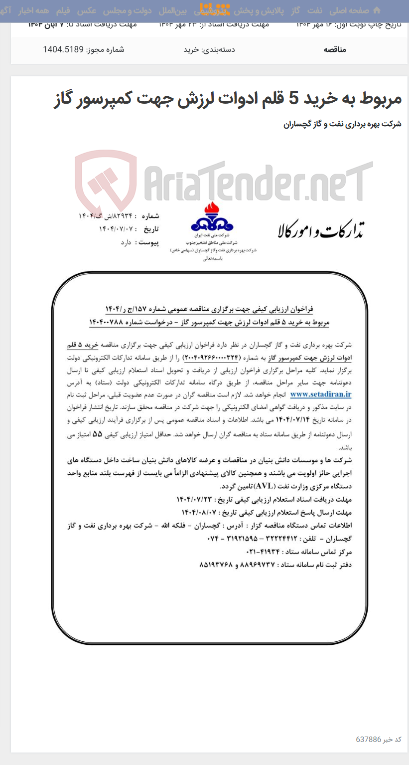 تصویر کوچک آگهی مربوط به خرید 5 قلم ادوات لرزش جهت کمپرسور گاز