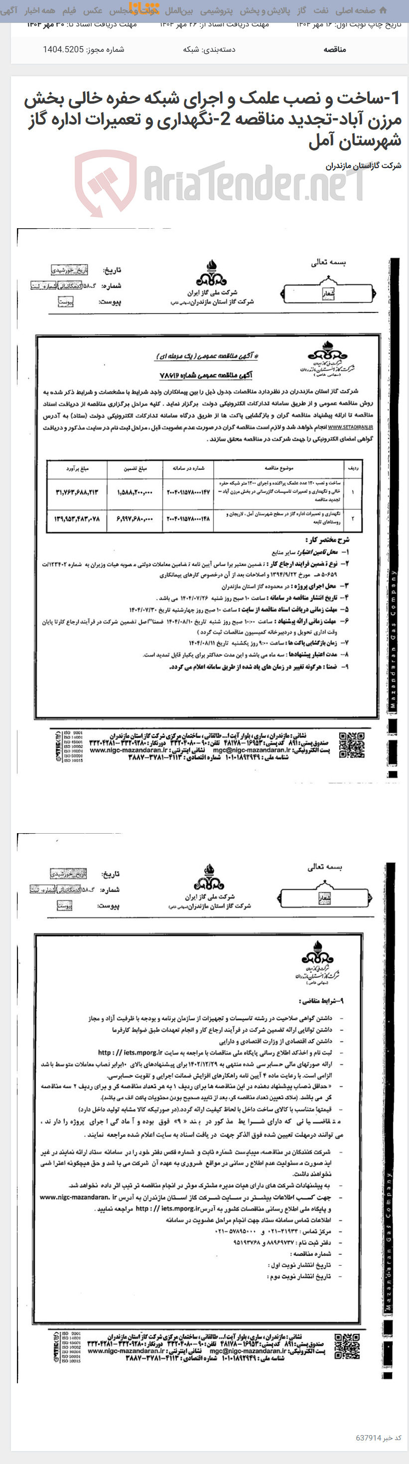 تصویر کوچک آگهی 1-ساخت و نصب علمک و اجرای شبکه حفره خالی بخش مرزن آباد-تجدید مناقصه 2-نگهداری و تعمیرات اداره گاز شهرستان آمل
