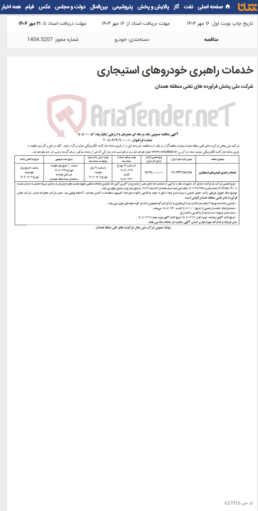 تصویر کوچک آگهی خدمات راهبری خودروهای استیجاری