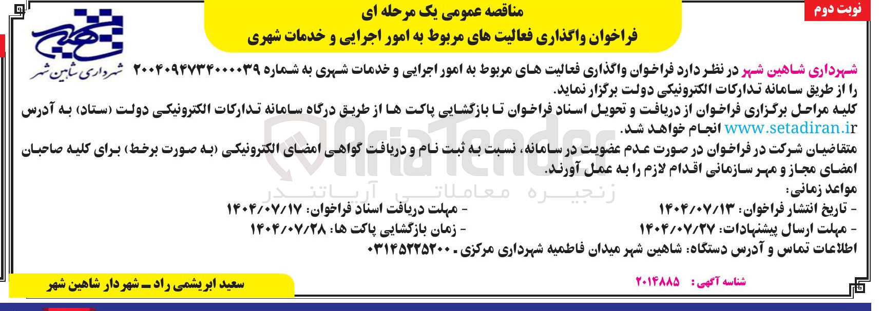 تصویر کوچک آگهی امور اجرایی و خدمات شهری