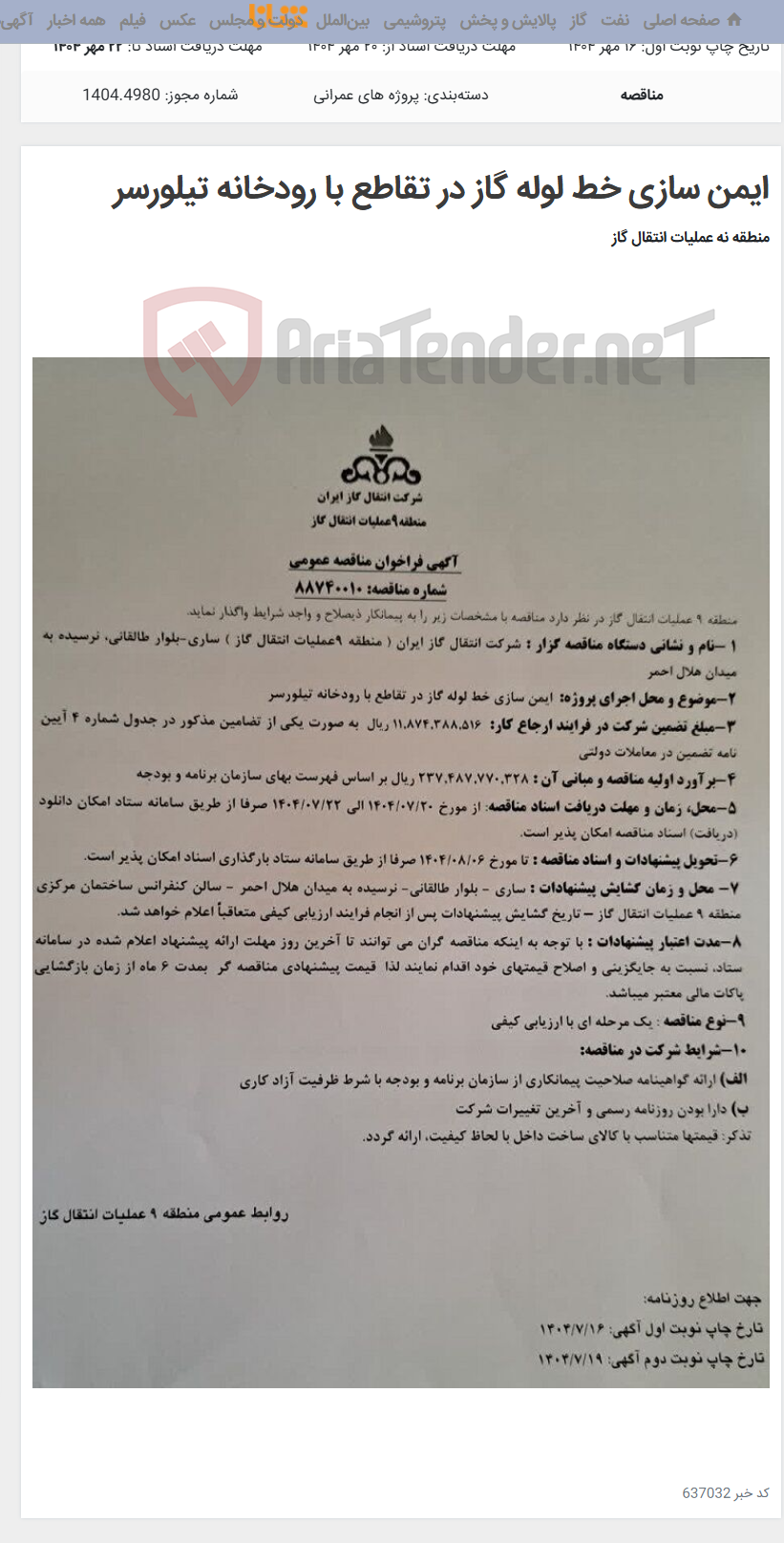 تصویر کوچک آگهی ایمن سازی خط لوله گاز در تقاطع با رودخانه تیلورسر