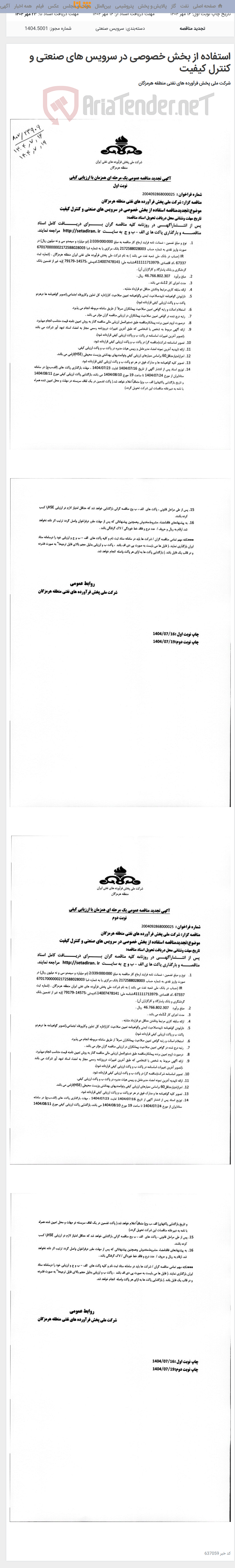 تصویر کوچک آگهی استفاده از بخش خصوصی در سرویس های صنعتی و کنترل کیفیت