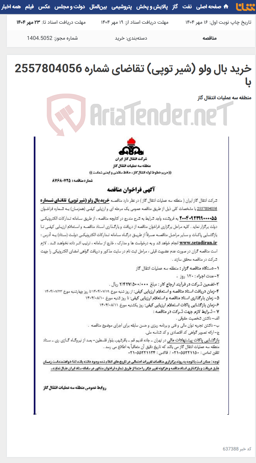 تصویر کوچک آگهی خرید بال ولو (شیر توپی) تقاضای شماره 2557804056 با